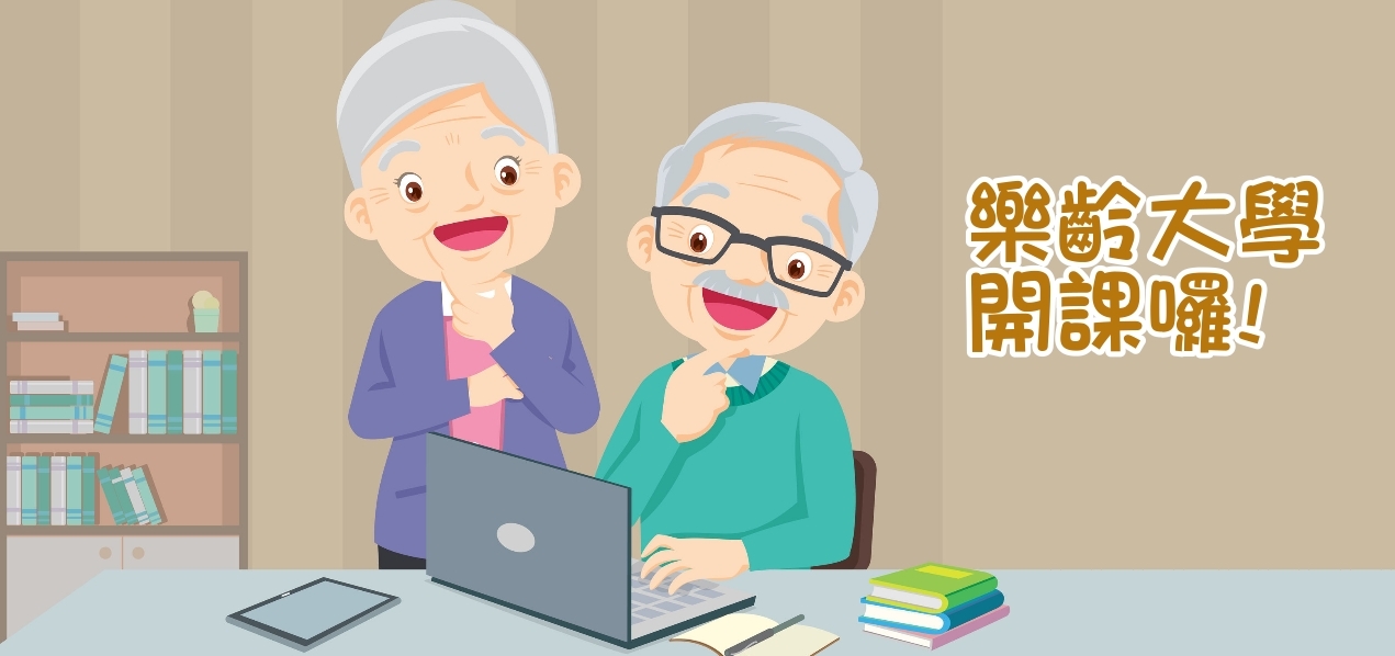 樂齡大學開課囉標題圖示