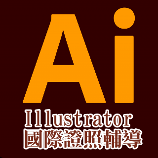 ACA Illustrator 國際證照輔導班