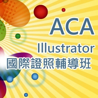 ACA Illustrator 國際證照輔導班