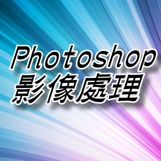 Photoshop影像處理入門班