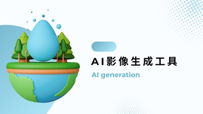 AI影像生成工具圖片