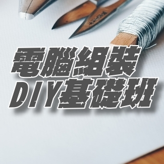 電腦組裝DIY基礎班