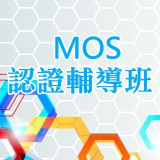 MOS 認證輔導班