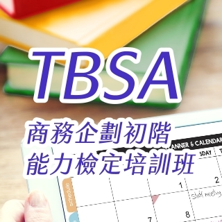TBSA商務企劃初階能力檢定培訓班