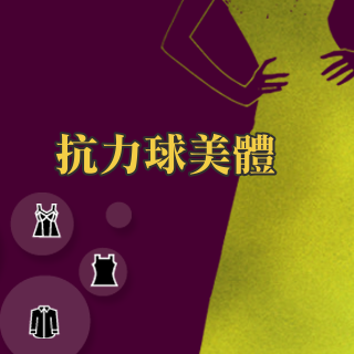 抗力球美體推廣班(週六班)