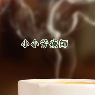 小小芳療師