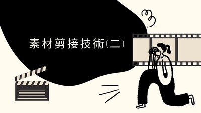 素材剪接技術(二)圖片