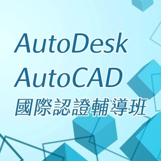 AutoDesk AutoCAD國際認證輔導班