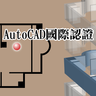 ACU AutoCAD國際證照加強班(四天)圖片