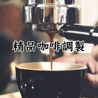 精品咖啡調製培訓班