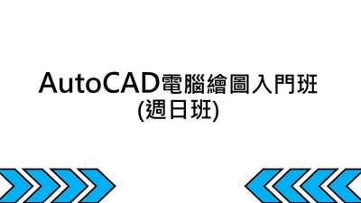 【開班公告】AutoCAD電腦繪圖入門班(周日班)114/10/19開課圖片