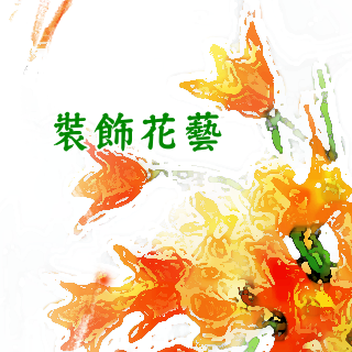居家裝飾花藝體驗班