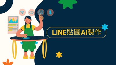 LINE貼圖AI製作圖片