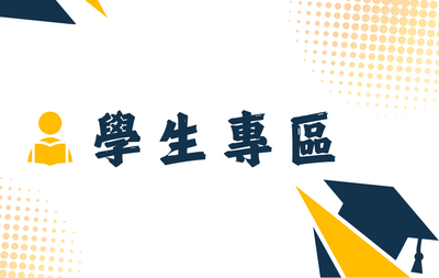 學生專區圖片