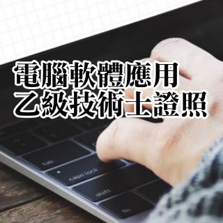 電腦軟體應用乙級技術士證照