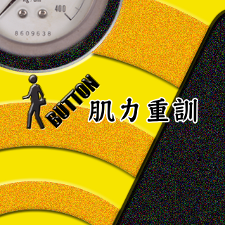 肌力重訓推廣班