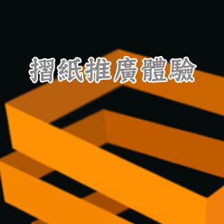 超Q摺紙推廣體驗班