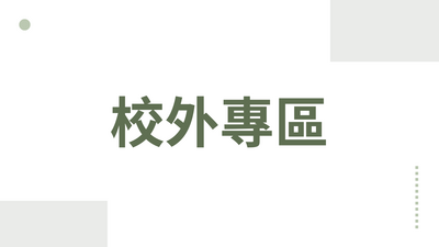校外專區圖片