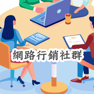 網路行銷社群班