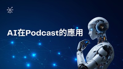AI在Podcast的應用圖片