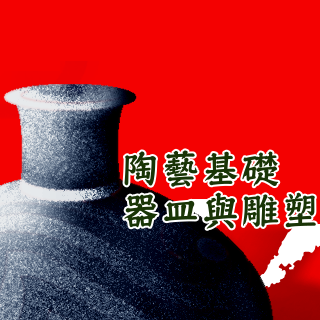陶藝基礎器皿與雕塑