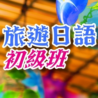 旅遊日語初級班