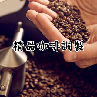 精品咖啡調製進階班