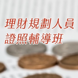 理財規劃人員證照輔導班