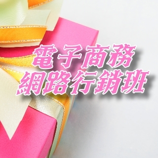 電子商務與網路行銷班
