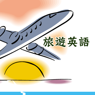 銀髮遊世界-實用自助旅遊英語