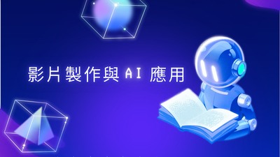 【開班公告】影片製作與AI應用12/7開課圖片