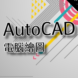 AutoCAD電腦繪圖入門班