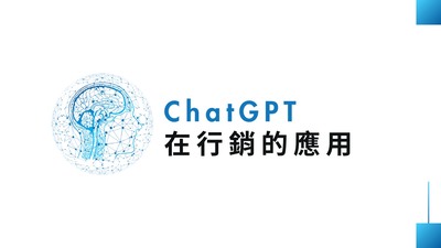 ChatGPT在行銷的應用圖片