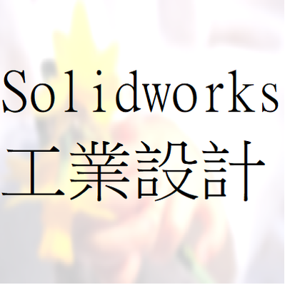 SolidWorks工業設計應用（初階入門班）