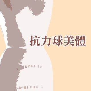 抗力球美體推廣班(週日班)
