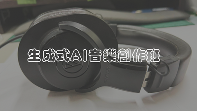 生成式AI音樂創作班圖片