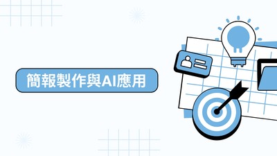 簡報製作與AI應用圖片