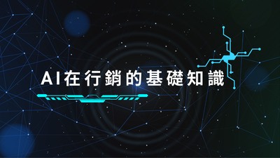AI在行銷的基礎知識圖片