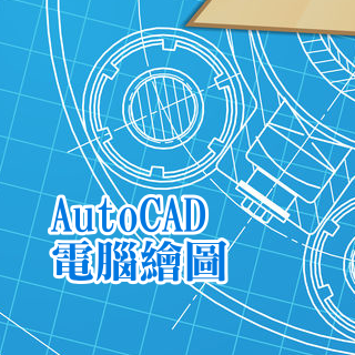 AutoCAD電腦繪圖