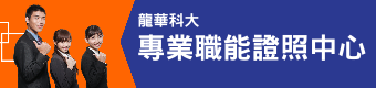 專業職能認證中心(另開新視窗)